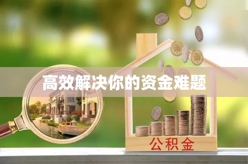 格尔木高效解决你的资金难题