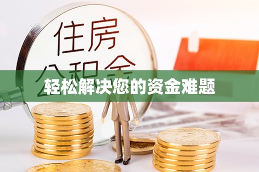 格尔木轻松解决您的资金难题