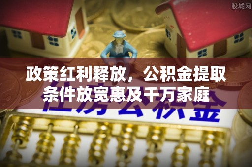 格尔木政策红利释放，公积金提取条件放宽惠及千万家庭
