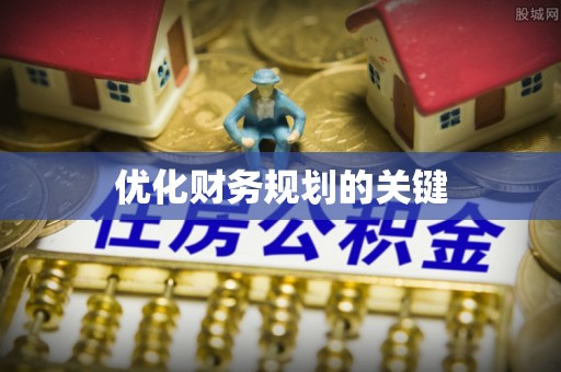 格尔木优化财务规划的关键