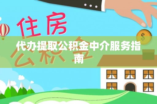 格尔木代办提取公积金中介服务指南