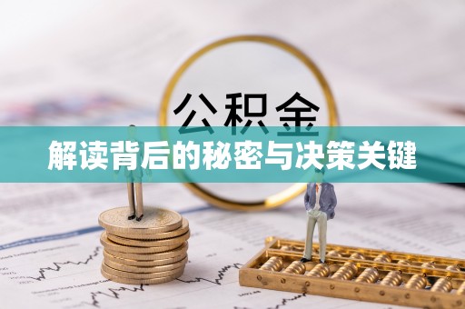 格尔木解读背后的秘密与决策关键