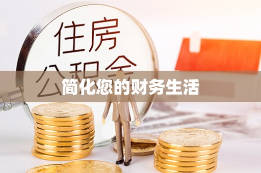 格尔木简化您的财务生活