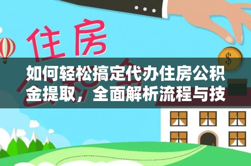 格尔木如何轻松搞定代办住房公积金提取，全面解析流程与技巧