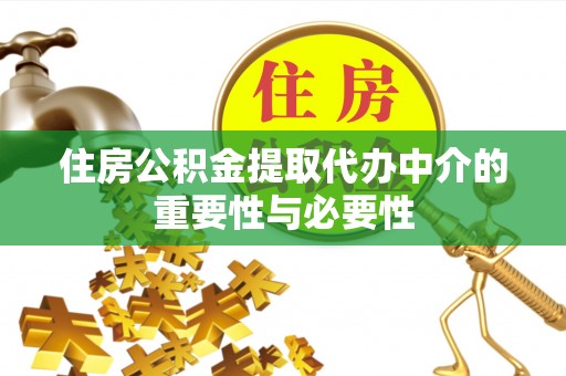 格尔木住房公积金提取代办中介的重要性与必要性
