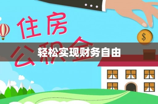 格尔木轻松实现财务自由