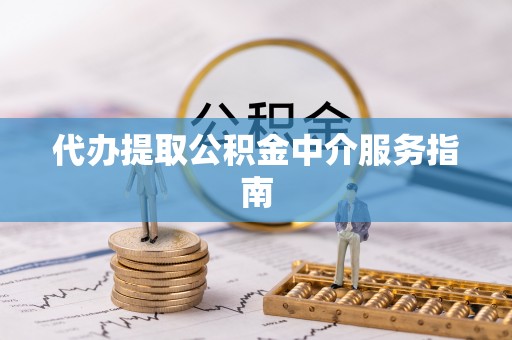 格尔木代办提取公积金中介服务指南