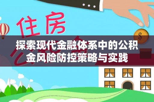 格尔木探索现代金融体系中的公积金风险防控策略与实践