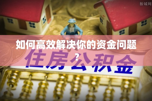 格尔木如何高效解决你的资金问题？