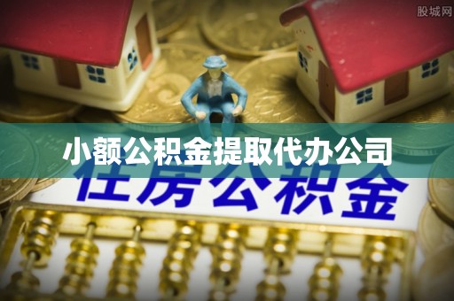 格尔木小额公积金提取代办公司