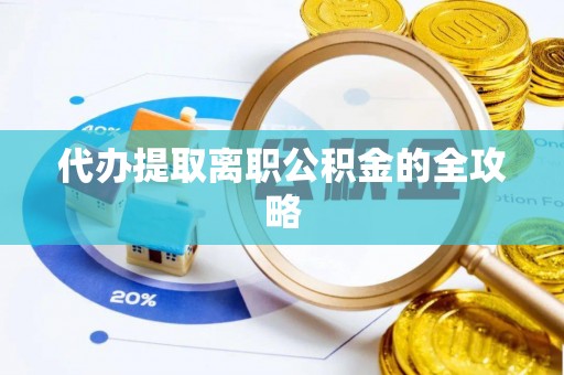 格尔木代办提取离职公积金的全攻略