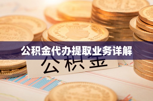 格尔木公积金代办提取业务详解