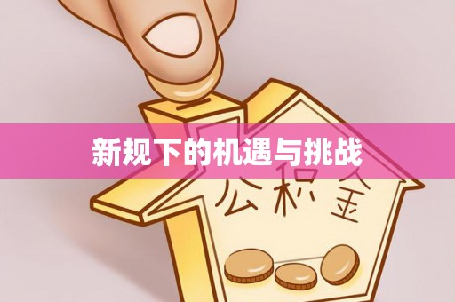 格尔木新规下的机遇与挑战