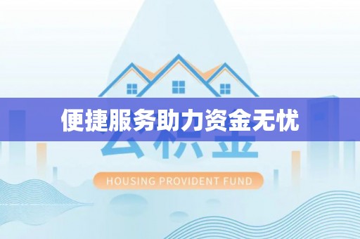 格尔木便捷服务助力资金无忧