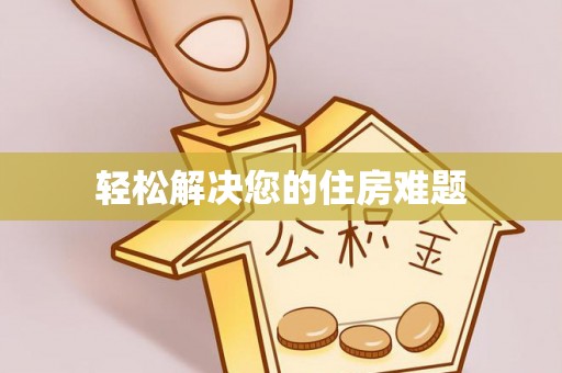 格尔木轻松解决您的住房难题