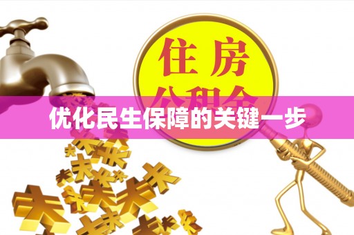格尔木优化民生保障的关键一步