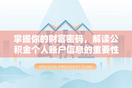 格尔木掌握你的财富密码，解读公积金个人账户信息的重要性