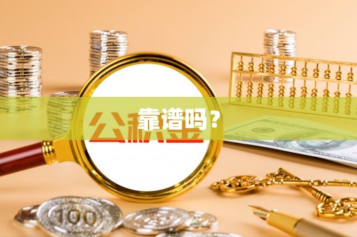 格尔木靠谱吗？