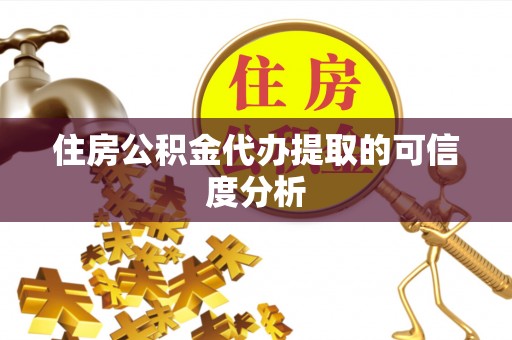 格尔木住房公积金代办提取的可信度分析