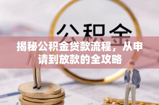 格尔木揭秘公积金贷款流程，从申请到放款的全攻略