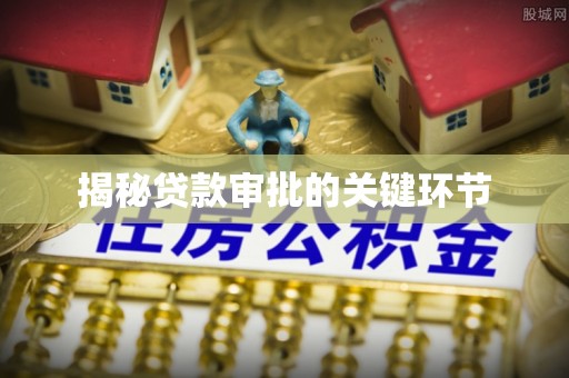 格尔木揭秘贷款审批的关键环节