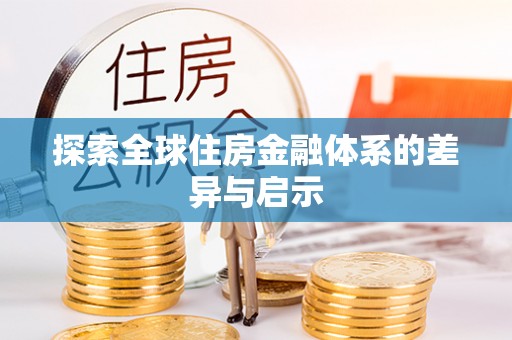 格尔木探索全球住房金融体系的差异与启示