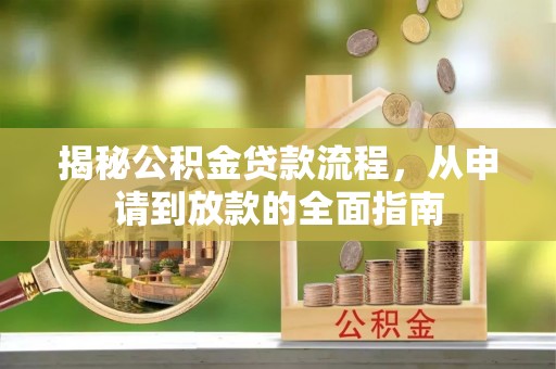 格尔木揭秘公积金贷款流程，从申请到放款的全面指南