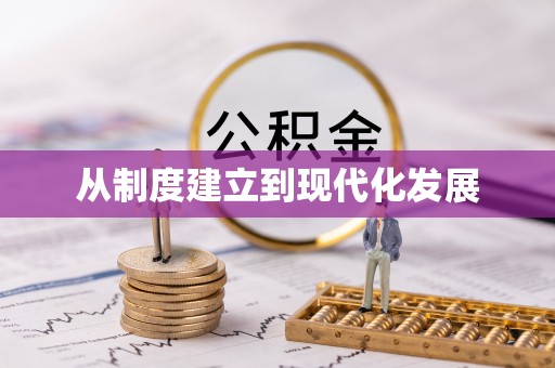 格尔木从制度建立到现代化发展