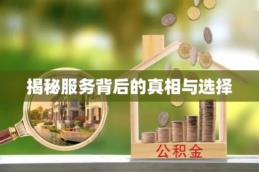 格尔木揭秘服务背后的真相与选择