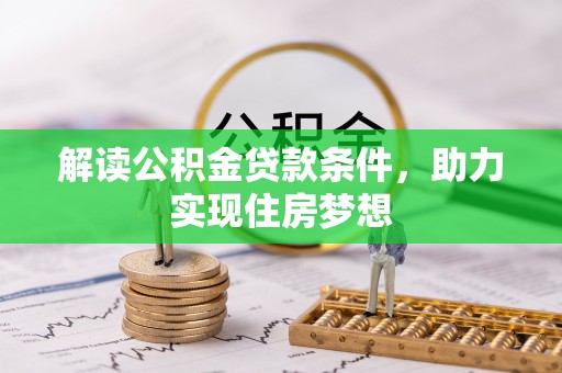 格尔木解读公积金贷款条件，助力实现住房梦想