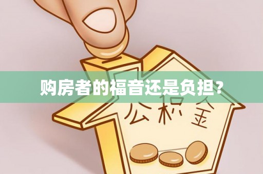 格尔木购房者的福音还是负担？