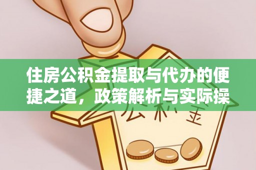 格尔木住房公积金提取与代办的便捷之道，政策解析与实际操作指南