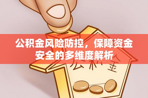 格尔木公积金风险防控，保障资金安全的多维度解析