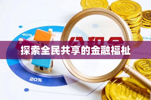 格尔木探索全民共享的金融福祉