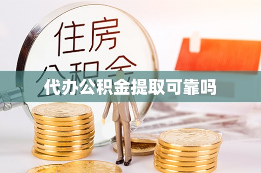 格尔木代办公积金提取可靠吗