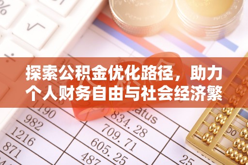 格尔木探索公积金优化路径，助力个人财务自由与社会经济繁荣