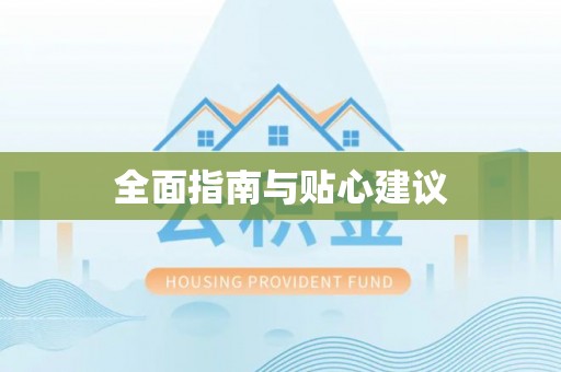 格尔木全面指南与贴心建议