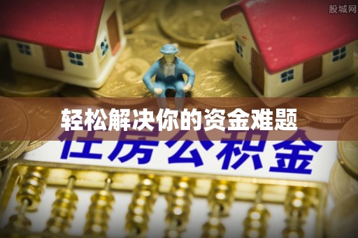 格尔木轻松解决你的资金难题