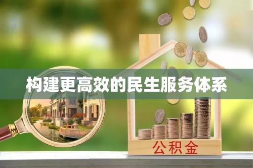 格尔木构建更高效的民生服务体系