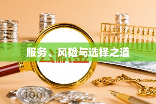 格尔木服务、风险与选择之道