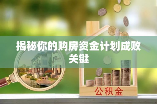 格尔木揭秘你的购房资金计划成败关键