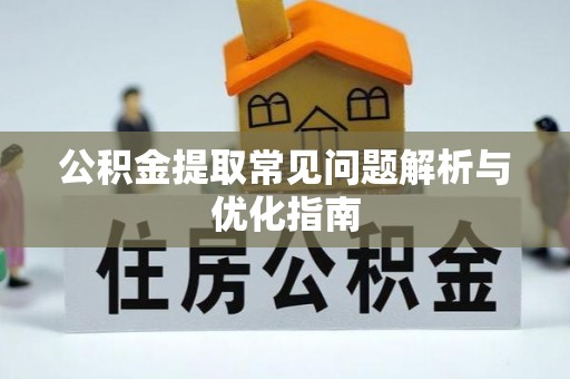 格尔木公积金提取常见问题解析与优化指南
