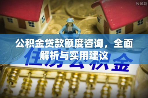 格尔木公积金贷款额度咨询，全面解析与实用建议