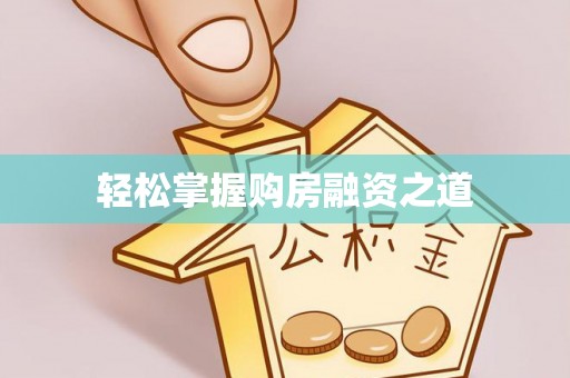 格尔木轻松掌握购房融资之道