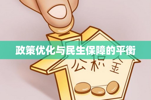 格尔木政策优化与民生保障的平衡