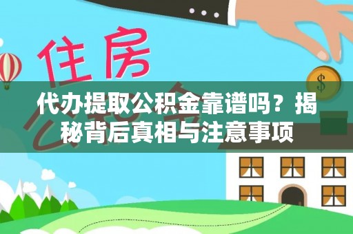 格尔木代办提取公积金靠谱吗？揭秘背后真相与注意事项