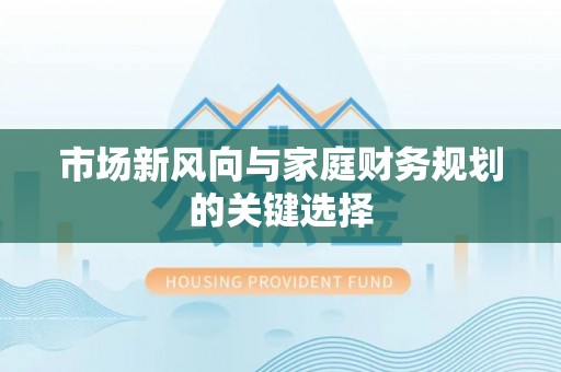 格尔木市场新风向与家庭财务规划的关键选择
