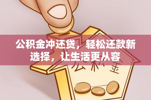 格尔木公积金冲还贷，轻松还款新选择，让生活更从容
