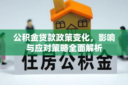 格尔木公积金贷款政策变化，影响与应对策略全面解析