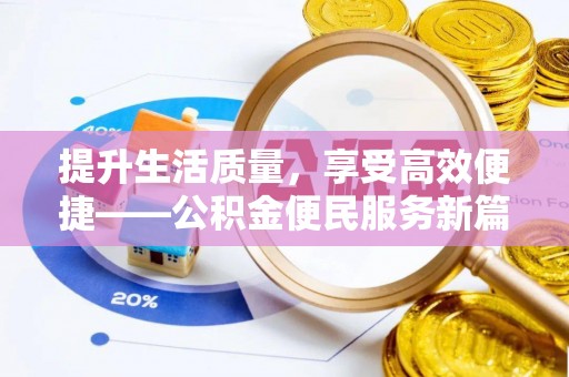 格尔木提升生活质量，享受高效便捷——公积金便民服务新篇章